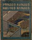 伊勢物語絵巻・狭衣物語絵巻・駒競行幸絵巻・源氏物語絵巻　日本絵巻大成 23