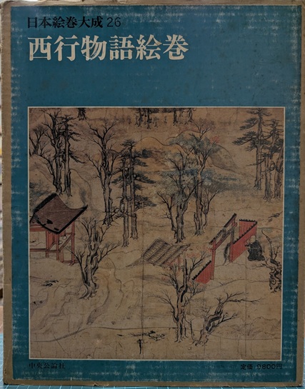 保障できる 日本絵巻大成 西行物語絵巻 26(小松茂美 古本、中古本、古 / 編) アート・デザイン・音楽