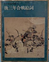 後三年合戦絵詞　日本絵巻大成 15