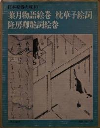 葉月物語絵巻・枕草子絵詞・隆房卿艶詞絵巻 枕草子絵詞 隆房卿艶詞絵巻　日本絵巻大成 10