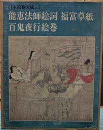 能恵法師絵詞・福富草紙・百鬼夜行絵巻 福富草紙 百鬼夜行絵巻 日本絵巻大成 25