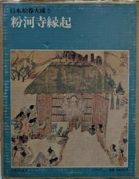 粉河寺縁起　日本絵巻大成 5