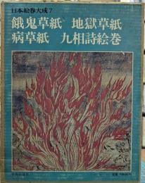 餓鬼草紙,地獄草紙,病草紙,九相詩絵巻　日本絵巻大成 7