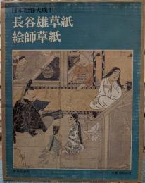 長谷雄草紙・絵師草紙　日本絵巻大成 11
