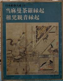 当麻曼荼羅縁起・稚児観音縁起　日本絵巻大成 24