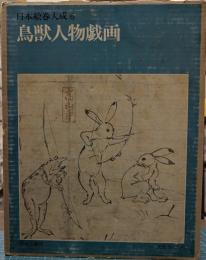 鳥獣人物戯画　日本絵巻大成 6