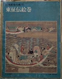 東征伝絵巻　日本絵巻大成 16