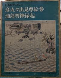 彦火々出見尊絵巻・浦島明神縁起　日本絵巻大成 22