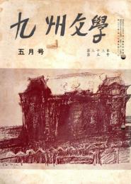 九州文学 昭和45年5月号