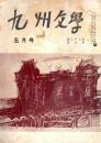 九州文学 昭和45年5月号