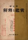 國文學 : 解釈と鑑賞　昭和39年4月号　文芸用語事典