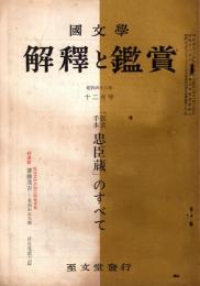 國文學 : 解釈と鑑賞　昭和42年12月号　「仮名手本 忠臣蔵」のすべて