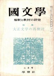 國文學 : 解釈と教材の研究　大正文学の再検討　昭和40年2月号