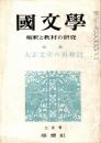 國文學 : 解釈と教材の研究　大正文学の再検討　昭和40年2月号