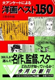 洋画ベスト150 : 大アンケートによる