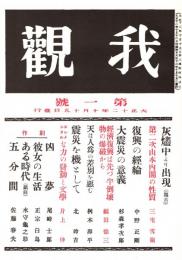 我観 第一号　「複刻 日本の雑誌」
