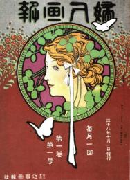 婦人画報 第1巻第1号　「複刻 日本の雑誌」