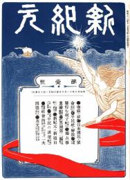 新紀元　第一号　「複刻 日本の雑誌」