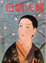 婦人朝日 第14巻第2号　「複刻 日本の雑誌」