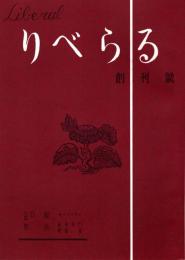 りべらる 創刊号　「複刻 日本の雑誌」