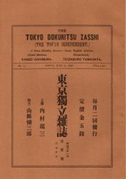 東京独立雑誌 第1号　「複刻 日本の雑誌」