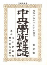 中央学術雑誌 第1号　「複刻 日本の雑誌」