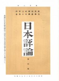 日本評論 第1号　「複刻 日本の雑誌」