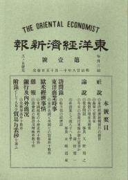 東洋経済新報 第1号　「複刻 日本の雑誌」
