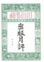 出版月評 第1号　「複刻 日本の雑誌」