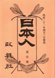 日本人 第1号　「複刻 日本の雑誌」