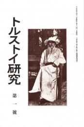 トルストイ研究 創刊号　「複刻 日本の雑誌」