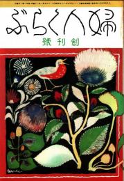 婦人くらぶ 創刊号　「複刻 日本の雑誌」