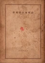 労働組合法解説