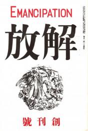 解放 創刊号　「複刻 日本の雑誌」