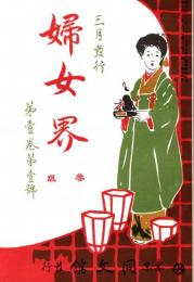 婦女界 第1巻第1号　「複刻 日本の雑誌」