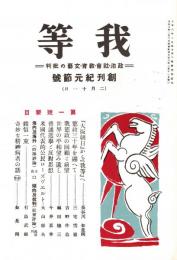我等 創刊紀元節号　「複刻 日本の雑誌」