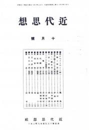 近代思想 第1巻第1号　「複刻 日本の雑誌」