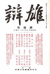 雄弁 第1号　「複刻 日本の雑誌」