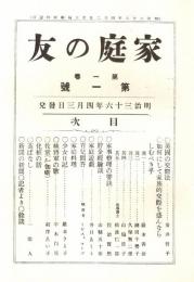 家庭の友 第1巻第1号　「複刻 日本の雑誌」
