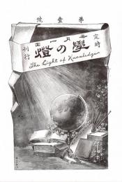 學の燈 創刊号　「複刻 日本の雑誌」