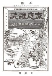 家庭雑誌 創刊号　「複刻 日本の雑誌」