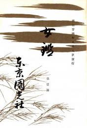 女鑑 第1号　「複刻 日本の雑誌」