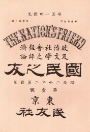 国民之友 第1号　「複刻 日本の雑誌」