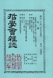 哲学会雑誌 第1号　「複刻 日本の雑誌」