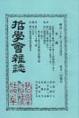 哲学会雑誌 第1号　「複刻 日本の雑誌」