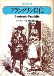フランクリン自伝