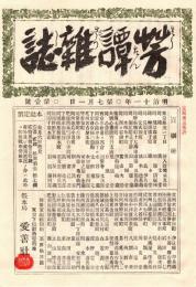 芳譚雑誌 創刊号　「複刻 日本の雑誌」
