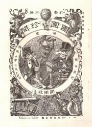 團團珍聞 第1号　「複刻 日本の雑誌」
