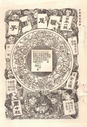 驥尾團子 第1号　「複刻 日本の雑誌」