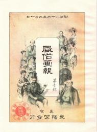 風俗画報 第1号　「複刻 日本の雑誌」